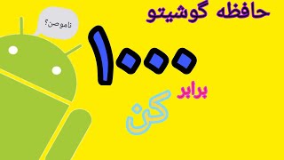 افزایش حافظه داخلی و خارجی