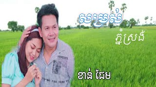 សម្រស់ភ្នំស្រង់-ខាន់ ជែមស៍ បទចម្រៀងសម្រាប់ភ្ជុំបិណ្ឌ2021 Khan James New Song for Pchumben 2021