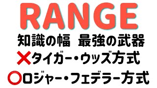 【要約】RANGE  専門特化しない方が成功している！タイガー方式よりもフェデラー方式が成功する！　知識の幅が最強の武器です！