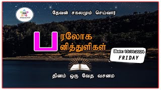 பரலோக பனித்துளிகள் [15-11-2024 ]