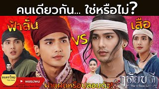 เสือ เจ้าฟ้าลั่น เป็นอะไรกัน? ทำไมหน้าเหมือนกัน | ฤทัยบดี EP7 EP8 ตัวอย่างตอนต่อไป | ละครช่อง7HD