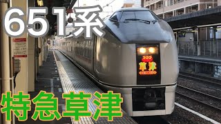 【元スーパーひたち】651系特急草津を高崎駅でみる！！