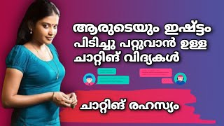 ഈ കാലത്ത് ആരെയും ഈസിയായി ചാറ്റ് ചെയ്ത് വളക്കാം 💖 l PRO CHATTING TIPS MALAYALAM l BEETUBE l