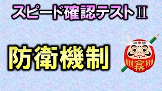 【聞き流し・スピード確認テストⅡ・161】防衛機制（臨床心理学）