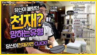 기타천재도 이러면 망함 -천재라고 생각 되신다면 이영상 꼭 봅시다!
