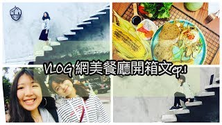 VLOG ｜Food｜ 台中網美餐廳開箱文ep.1 《堅果小巷》/ 跟著梁老師來當網美~