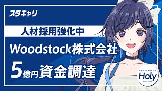 【スタートアップキャリアニュース】2024年5月20日に約5億円の資金調達を発表したWoodstock株式会社が人材採用強化中！