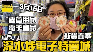 深水埗電子特賣城 【官方頻道】3月15日 | 特賣姨姨好介紹及露營用品貨品一覽 | 門口位 | 中間電子產品區 | 姨姨直擊 | 全港唯一 | 只此一家別無分店