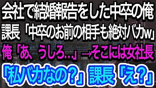 【スカッとする話】中卒の俺が会社で結婚報告をすると俺をずっと見下している課長「中卒のお前の結婚相手は絶対バカw」俺「あ、うしろ」→すると女社長が現れ、衝撃の発言をし、課長は…w【朗読】【感動す