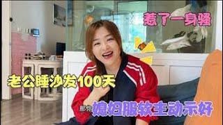 老公睡沙发第100天，媳妇忍无可忍主动示好，没想到惹了一身骚！