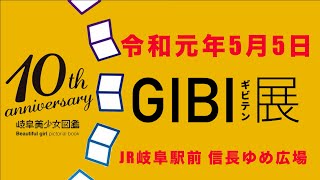 令和元年5月5日GIBI展（ギビテン）開催決定！