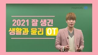 [메가스터디] 윤리 김종익 쌤 - ☆2021 잘 생긴 생활과 윤리 OT☆