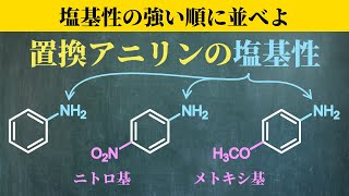 【院試問題解いてみた】置換アニリンの塩基性【2022年度 東京大学工学研究科 応用化学専攻 有機化学(1-3)】