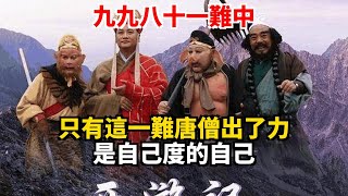 九九八十一難中 只有這一難唐僧出了力 是自己度的自己