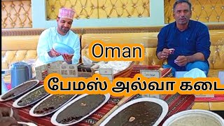 #oman #travel #  ஓமான்  அல்வா கடை  Al Diwaniya for omani sweets # food