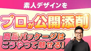 クライアントの要望に応えられてない…【スクール講師が辛口添削】素人デザインをプロが作り直してみた！｜未経験からWebデザイナーへ #webデザイン