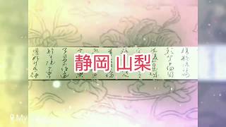 【書道　実用書　住所　⑫】静岡　山梨　ペン字　楷書　行書で県名(静岡　山梨)を書きました。住所を美文字で書ける練習。初心者の方でも、字の形を覚えて美しい文字を練習しましょう。住所をきれいに書きましょう