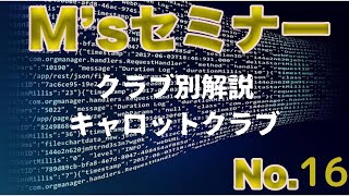 【分かりやすく解説】Ｍ'sセミナー　第16回　クラブ解説　キャロットクラブ