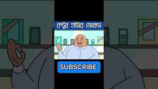 কানে কানে এ কী বলল বল্টু ? Boltur New Jokes 2024 #shortfeed #cartoon #ফানি_ভিডিও #comedy