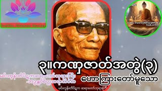 ☸️#မင်းကွန်းတိပိဋကဆရာတော်ဘုရားကြီး-#ဘဒ္ဒန္တဝိစိတ္တသရာဘိဝံသ☸️ #ကဏှဇာတ်