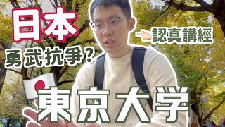 日本東京大學🇯🇵曾有勇武抗爭？！講經咩～好認真唔好入！餅叔荼毒室?! | Ruby餅神