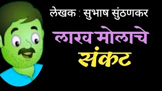 लाख मोलाचे संकट | subhash sunthankar | marathi katha | deepak rege kathakathan |