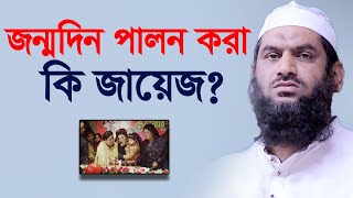 জন্মদিন পালন করা কি জায়েজ? আল্লামা মানুনুল হক । New Waz | Mamonul Haque | islamic waz dhaka