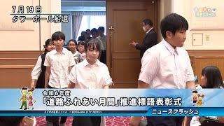 令和６年度 ｢道路ふれあい月間｣推進標語表彰式