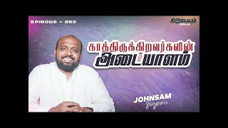 கததரககறவரகளன அடயளம   கரபயம சததயமம  EP  653  Daily Manna  JOHNSAM JOYSON