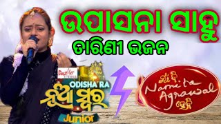 Upasana Sahu Odia Bhajan || Anichi anichi sankha lo maa tarini||Upasana Sahu #odiabhajan #odiasongs