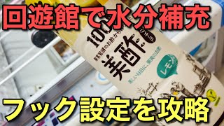 【クレーンゲーム】夏の水分補充は回遊館でバッチリ#クレーンゲーム