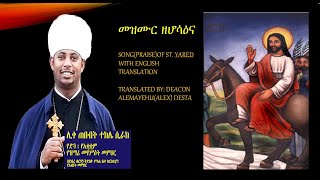 መዝሙር ዘሆሳዕና፤ በሊቀ ጠበብት ተክሌ ሲራክ ዘደብረ ብርሃን ቅድስት ሥላሴ - Dallas, TX