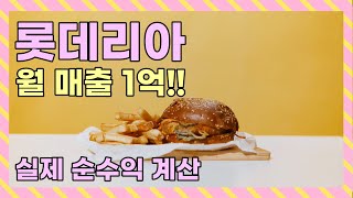 롯데리아 창업 현직 가맹점주 인터뷰