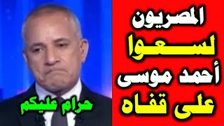 هذا ما فعله المصريون مع احمد موسى