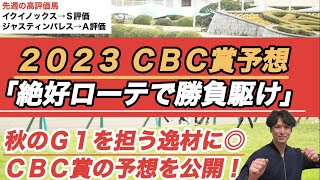 【2023ＣＢＣ賞予想】秋のスプリンターズＳでも注目の逸材に本命◎。ここは勝負駆け濃厚