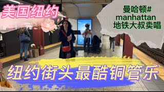 美国纽约，#曼哈顿#manhattan 地铁大叔卖唱赚外快，生意怎样？！#音乐｜纽约街头最酷铜管乐