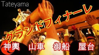 29年  館山市 南総 里見まつり グランドフィナーレ  神輿 山車 御船 屋台  迫力動画。