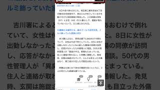 7/8 11時過ぎ埼玉県三郷市彦成4丁目　同僚出社していない訪問異臭新聞溜まる管理人相談。87歳父親48歳女性