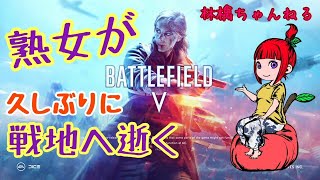 へなちょこチキン姐御 [BFV]  熟女が戦場へ  生放送