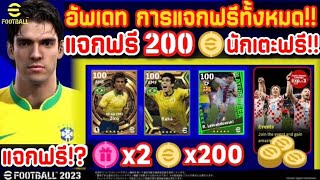 อัพเดท!! แจกทองฟรี200ทอง การแจกฟรีทั้งหมด อีเว้นท์แจกฟรี สิ่งที่เข้ามาใหม่ทั้งหมด!! | eFootball 2023