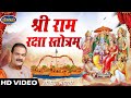 Ram Raksha Stotra (श्री राम रक्षा स्तोत्र) with lyrics by Shailendra Bhartti !! Ram Raksha Full !!