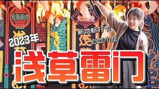 【淺草寺旅遊指南】東京雷門玩樂必備攻略！日本當地人最愛的小吃大公開！