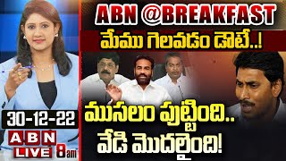 🔴LIVE: మేము గెలవడం డౌటే..! ముసలం పుట్టింది .. వేడి మొదలైంది ! | ABN@BREAKFAST | YS Jagan | ABN