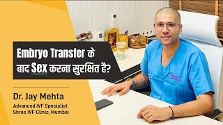 Embryo Transfer के बाद सेक्स करना सुरक्षित है? | Can I have Sex after embryo transfer | Dr Jay Mehta
