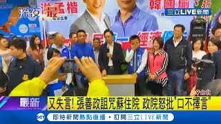 與韓輪流失言!?  張善政詛咒蘇貞昌住院 行政院怒批\