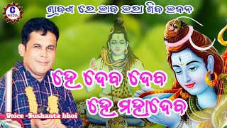 ହେ ଦେବ ଦେବ ହେ ମହାଦେବ//ଓଡ଼ିଆ ଭଜନ//ସୁଶାନ୍ତ ଭୋଇ// HE DEBA DEBA HE MAHADEBA #chandanmedia #viralvideo