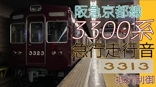 【全区間走行音・抵抗制御】阪急3300系[急行]京都河原町→大阪梅田　2023.2