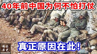 40年前的中国为何不怕打仗？真正原因在此！