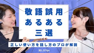 敬語の誤用あるある三選！正しい使い方を話し方のプロが解説