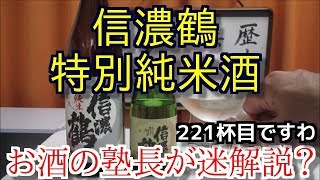 【日本酒】【信濃鶴　特別純米酒】お酒　実況　軽く一杯（221杯目） 清酒（特別純米酒)　信濃鶴　特別純米酒